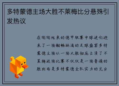 多特蒙德主场大胜不莱梅比分悬殊引发热议