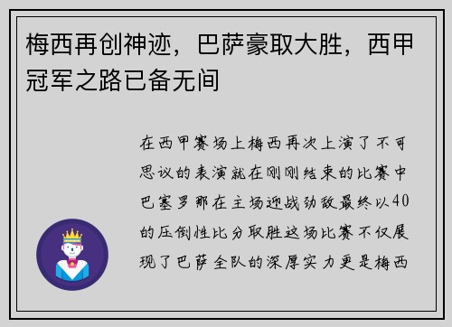 梅西再创神迹，巴萨豪取大胜，西甲冠军之路已备无间