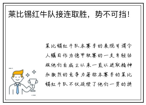 莱比锡红牛队接连取胜，势不可挡！