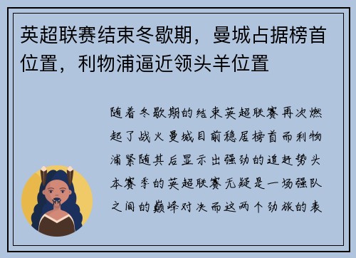 英超联赛结束冬歇期，曼城占据榜首位置，利物浦逼近领头羊位置