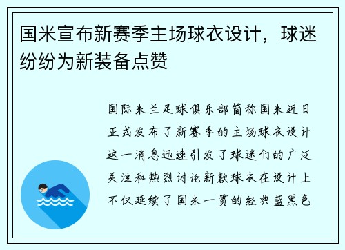 国米宣布新赛季主场球衣设计，球迷纷纷为新装备点赞