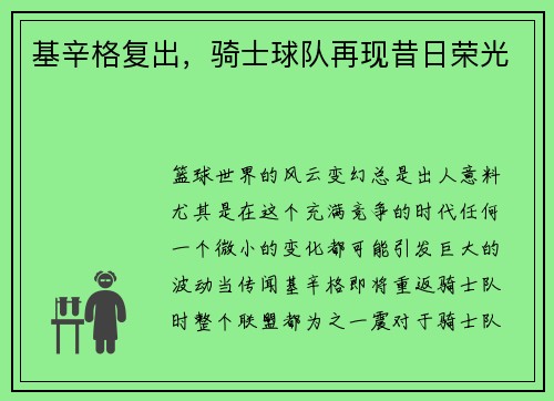 基辛格复出，骑士球队再现昔日荣光