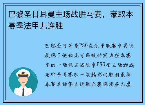 巴黎圣日耳曼主场战胜马赛，豪取本赛季法甲九连胜