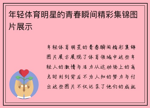 年轻体育明星的青春瞬间精彩集锦图片展示