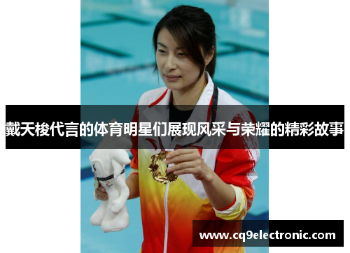 戴天梭代言的体育明星们展现风采与荣耀的精彩故事