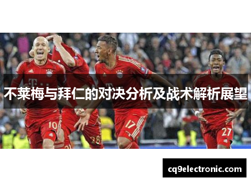 不莱梅与拜仁的对决分析及战术解析展望