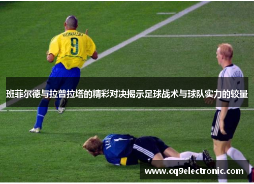 班菲尔德与拉普拉塔的精彩对决揭示足球战术与球队实力的较量