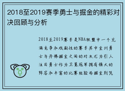 2018至2019赛季勇士与掘金的精彩对决回顾与分析