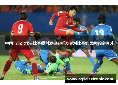 中国与马尔代夫比赛裁判表现分析及其对比赛结果的影响探讨