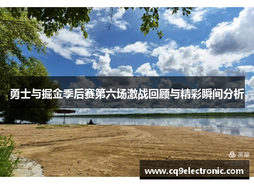 勇士与掘金季后赛第六场激战回顾与精彩瞬间分析