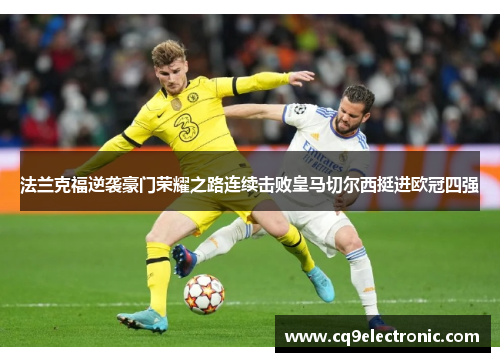 法兰克福逆袭豪门荣耀之路连续击败皇马切尔西挺进欧冠四强